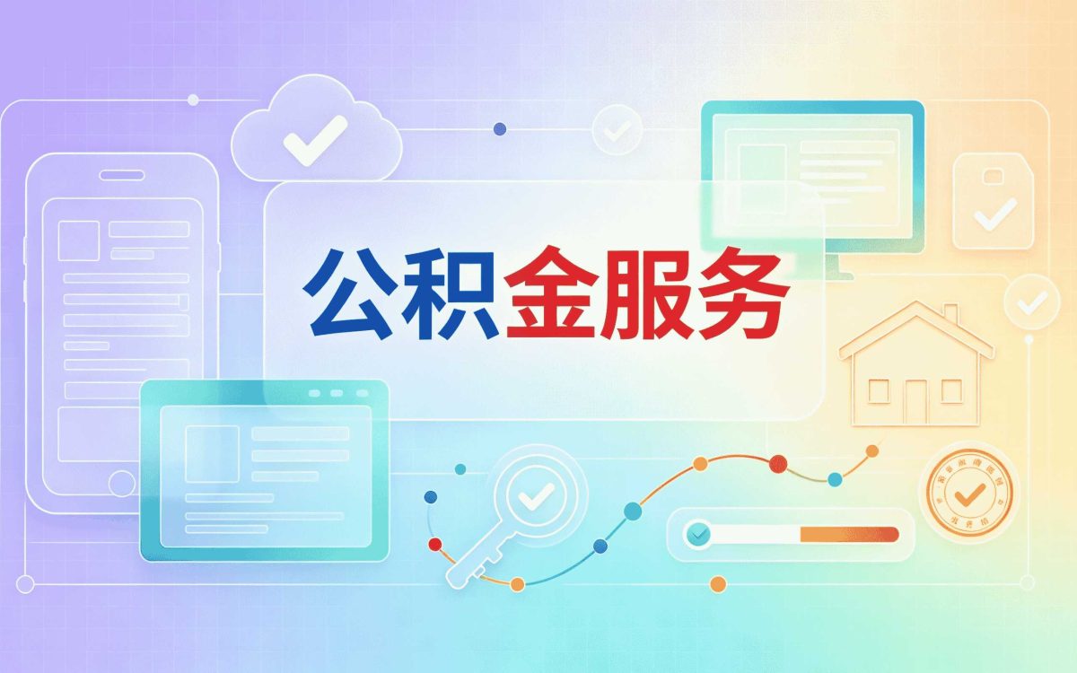 葫芦岛大修自住公积金提取别踩这几个坑